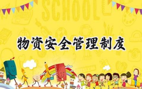 物资安全管理制度怎么写 (9篇）