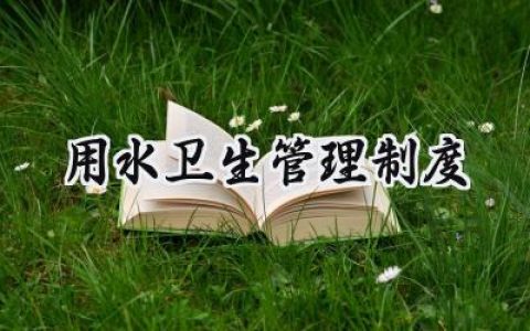 用水卫生管理制度怎么写范文 (15篇）