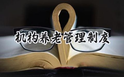 机构养老管理制度范文怎么写 (9篇）