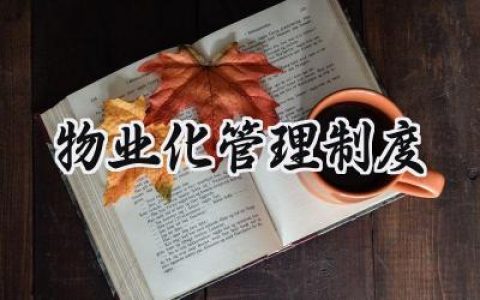 物业化管理制度管理方案范文 (10篇）