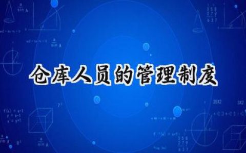 仓库人员的管理制度怎么写 (13篇）