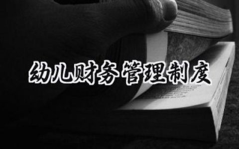 幼儿财务管理制度方案怎么写 (13篇）