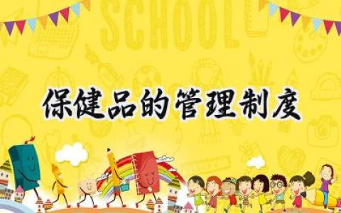 保健品的管理制度范本怎么写 (11篇）