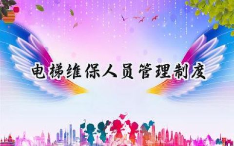 电梯维保人员管理制度怎么写 (16篇）