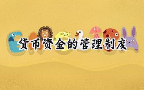 货币资金的管理制度怎么写 (5篇）