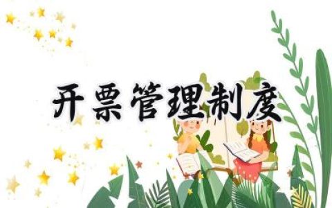 开票管理制度范文怎么写 (9篇）