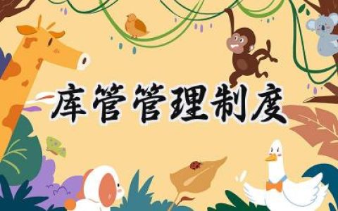 库管管理制度及工作流程范文 (16篇）