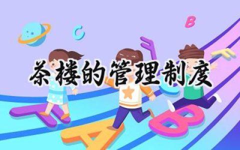 茶楼的管理制度怎么写范文 (7篇）