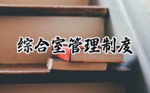 综合室管理制度范文怎么写 (7篇）