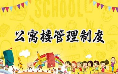 公寓楼管理制度范文怎么写 (8篇）