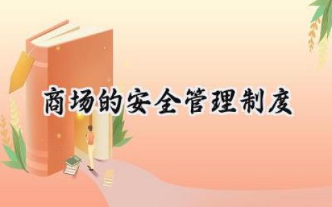 商场的安全管理制度怎么写范文 (9篇）