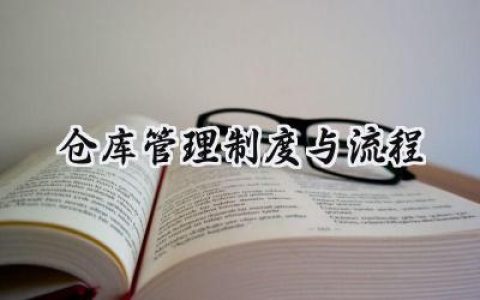 仓库管理制度与流程怎么写 (14篇）