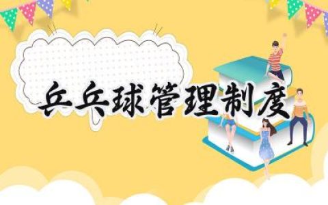 乒乓球管理制度怎么写范文  (7篇）
