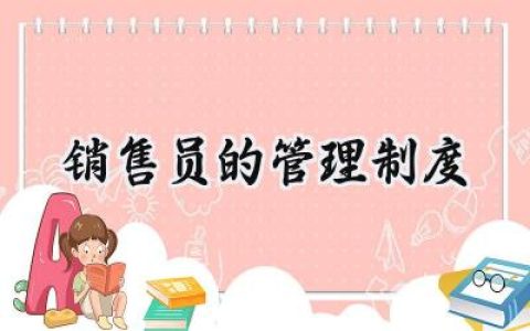 销售员的管理制度怎么写 (12篇）