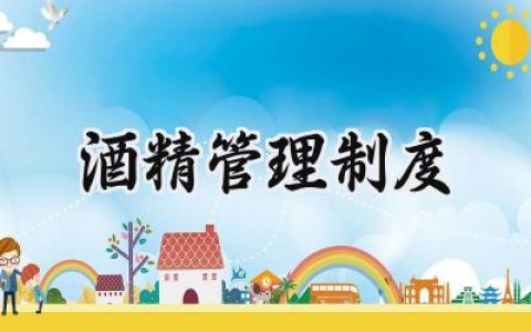 酒精管理制度方案怎么写 (7篇）