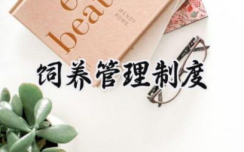 饲养管理制度模板怎么写 (15篇）