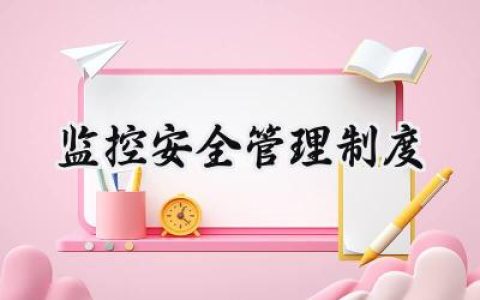 监控安全管理制度怎么写 (6篇）