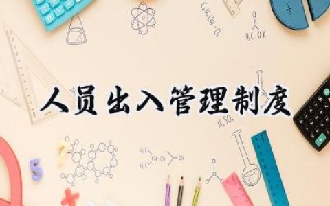 人员出入管理制度流程怎么写 (5篇）