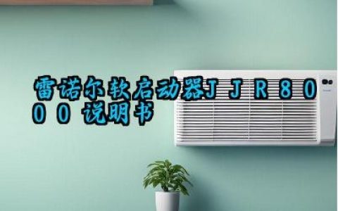 雷诺尔软启动器JJR8000说明书及参数设置方法完整版大全