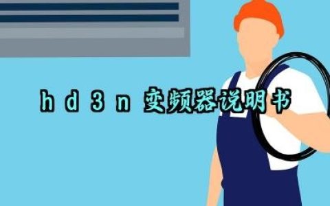hd3n变频器说明书及接线方法最新版大全