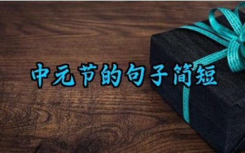 中元节的句子简短大气怎么写
