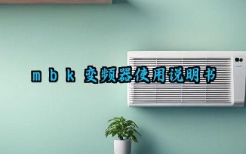 mbk变频器使用说明及电流参数设定步骤汇总