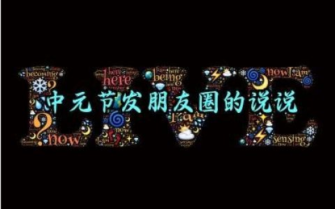 中元节发朋友圈的说说怎么写