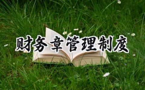 财务章管理制度模板怎么写 (13篇）
