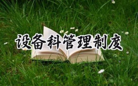 设备科管理制度怎么写范文 (17篇）