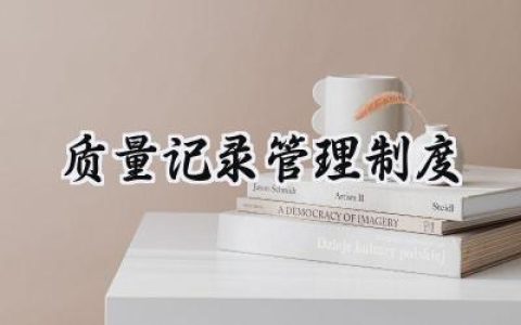 质量记录管理制度怎么写 (8篇）