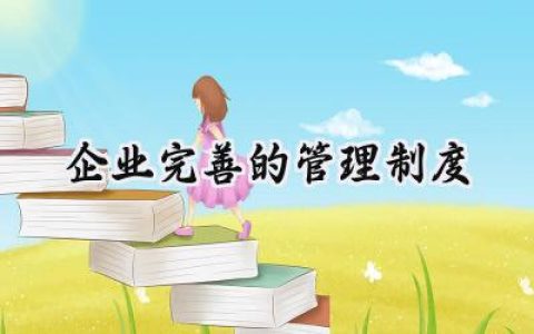 企业完善的管理制度怎么写 (13篇）