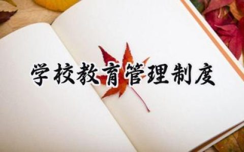 学校教育管理制度总则范文 (16篇）