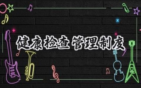 健康检查管理制度机构范文 (17篇）