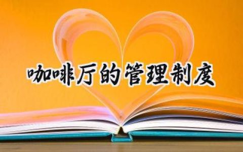 咖啡厅的管理制度及职责怎么写 (5篇）