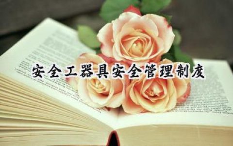 安全工器具安全管理制度有哪些 (5篇）