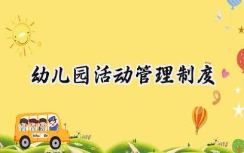 幼儿园活动管理制度及流程范文 (6篇）