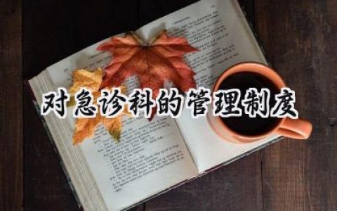 对急诊科的管理制度怎么写 (7篇）