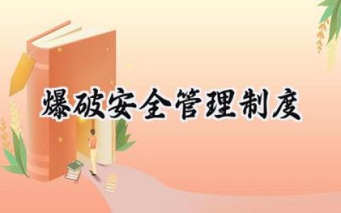 爆破安全管理制度有哪些 (12篇）