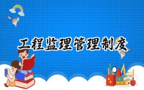 工程监理管理制度怎么写 (10篇）