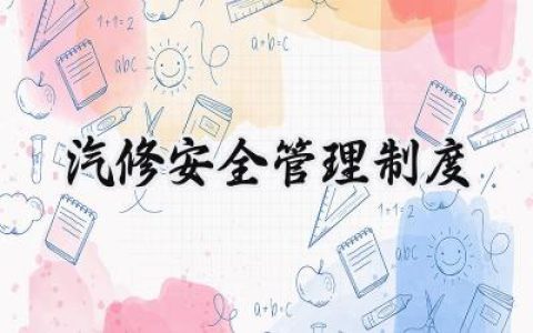 汽修安全管理制度范本最新 (10篇）