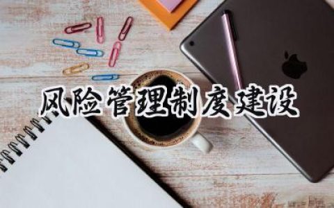 风险管理制度建设怎么写 (7篇）