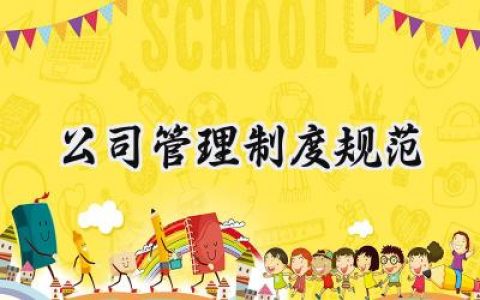 公司管理制度规范怎么写 (17篇）