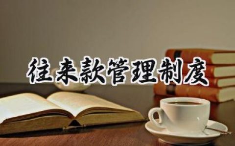 往来款管理制度怎么写范文 (16篇）