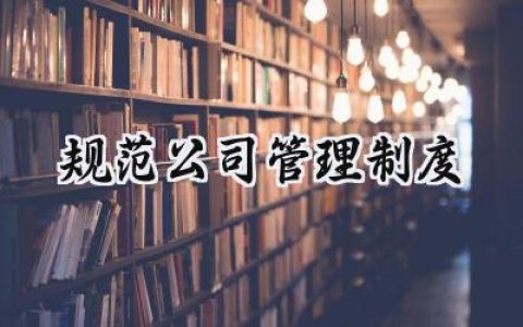 规范公司管理制度怎么写 (14篇）