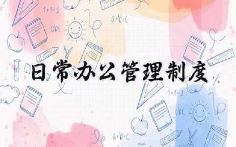 日常办公管理制度内容范文 (17篇）