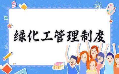 绿化工管理制度范文怎么写 (15篇）