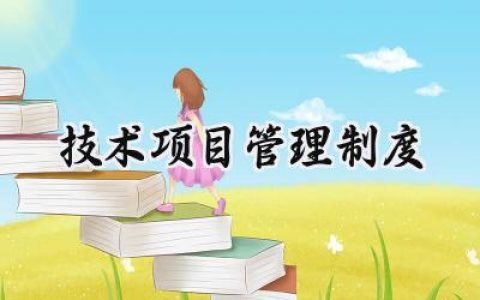 技术项目管理制度怎么写 (14篇）