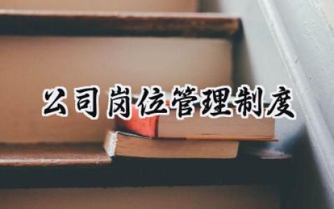 公司岗位管理制度怎么写 (11篇）