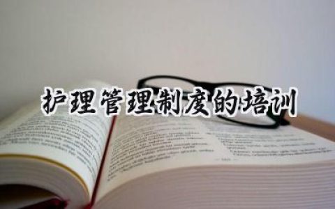 护理管理制度的培训计划范文 (13篇）