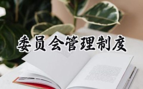 委员会管理制度规定怎么写 (10篇）